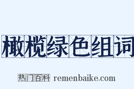 橄榄绿色组词是什么意思的图片